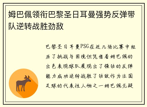 姆巴佩领衔巴黎圣日耳曼强势反弹带队逆转战胜劲敌