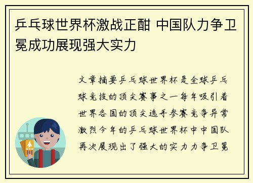 乒乓球世界杯激战正酣 中国队力争卫冕成功展现强大实力