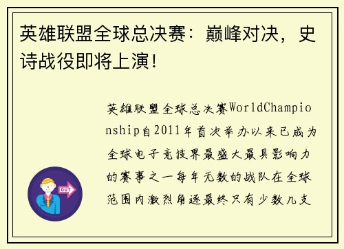 英雄联盟全球总决赛：巅峰对决，史诗战役即将上演！