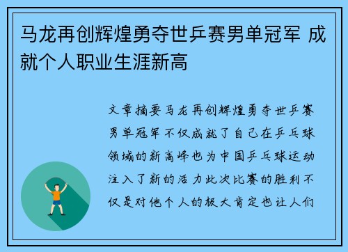 马龙再创辉煌勇夺世乒赛男单冠军 成就个人职业生涯新高