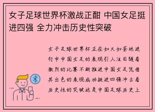 女子足球世界杯激战正酣 中国女足挺进四强 全力冲击历史性突破