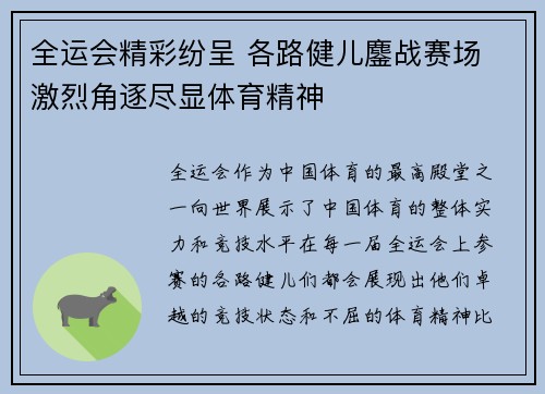 全运会精彩纷呈 各路健儿鏖战赛场 激烈角逐尽显体育精神