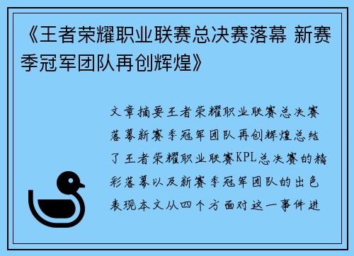 《王者荣耀职业联赛总决赛落幕 新赛季冠军团队再创辉煌》