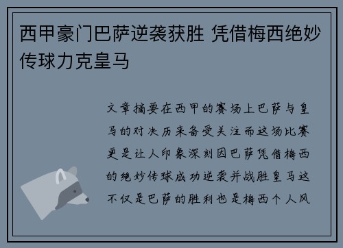 西甲豪门巴萨逆袭获胜 凭借梅西绝妙传球力克皇马