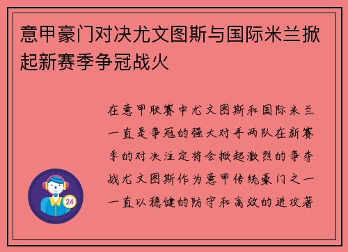 意甲豪门对决尤文图斯与国际米兰掀起新赛季争冠战火