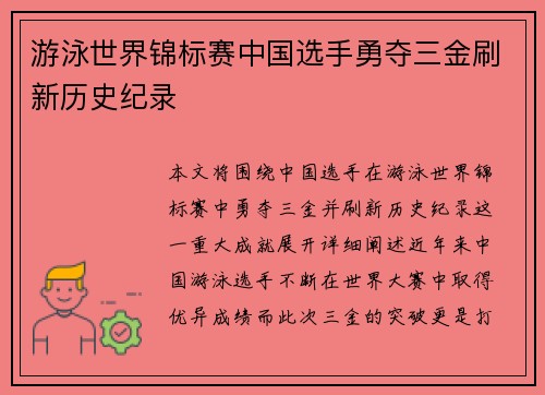 游泳世界锦标赛中国选手勇夺三金刷新历史纪录
