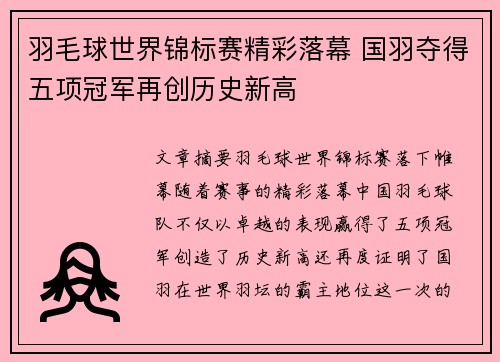 羽毛球世界锦标赛精彩落幕 国羽夺得五项冠军再创历史新高