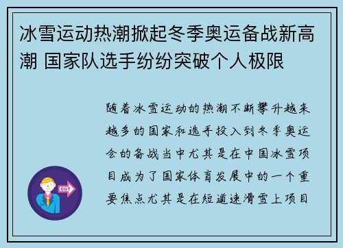 冰雪运动热潮掀起冬季奥运备战新高潮 国家队选手纷纷突破个人极限