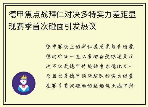 德甲焦点战拜仁对决多特实力差距显现赛季首次碰面引发热议