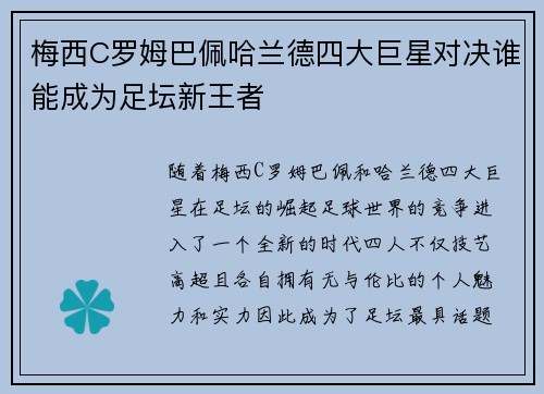 梅西C罗姆巴佩哈兰德四大巨星对决谁能成为足坛新王者