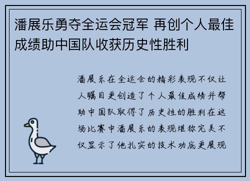 潘展乐勇夺全运会冠军 再创个人最佳成绩助中国队收获历史性胜利