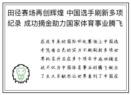 田径赛场再创辉煌 中国选手刷新多项纪录 成功摘金助力国家体育事业腾飞