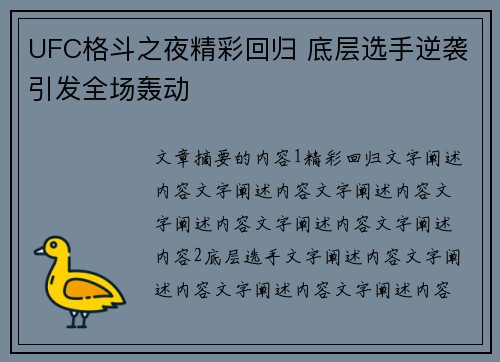 UFC格斗之夜精彩回归 底层选手逆袭引发全场轰动