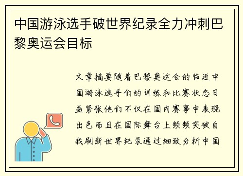 中国游泳选手破世界纪录全力冲刺巴黎奥运会目标