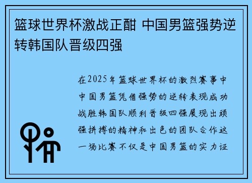 篮球世界杯激战正酣 中国男篮强势逆转韩国队晋级四强