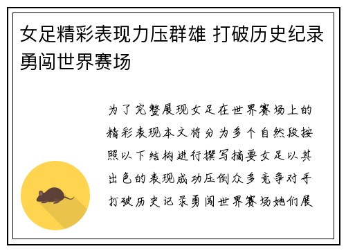 女足精彩表现力压群雄 打破历史纪录勇闯世界赛场