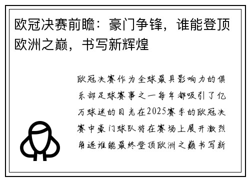 欧冠决赛前瞻：豪门争锋，谁能登顶欧洲之巅，书写新辉煌