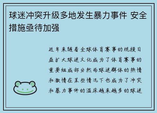 球迷冲突升级多地发生暴力事件 安全措施亟待加强