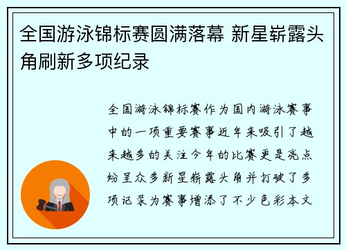 全国游泳锦标赛圆满落幕 新星崭露头角刷新多项纪录