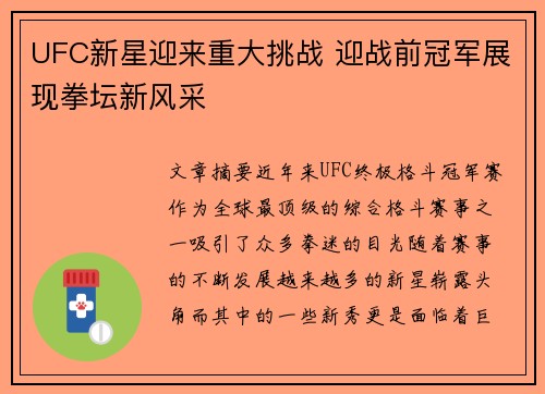 UFC新星迎来重大挑战 迎战前冠军展现拳坛新风采