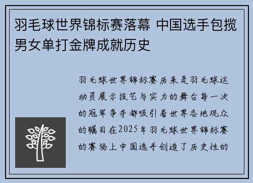 羽毛球世界锦标赛落幕 中国选手包揽男女单打金牌成就历史