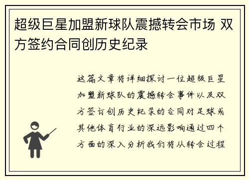 超级巨星加盟新球队震撼转会市场 双方签约合同创历史纪录