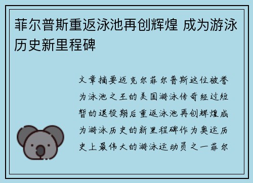 菲尔普斯重返泳池再创辉煌 成为游泳历史新里程碑