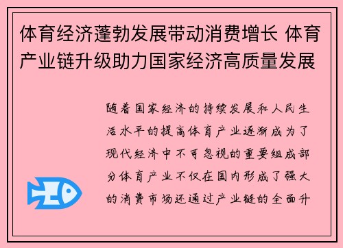 体育经济蓬勃发展带动消费增长 体育产业链升级助力国家经济高质量发展