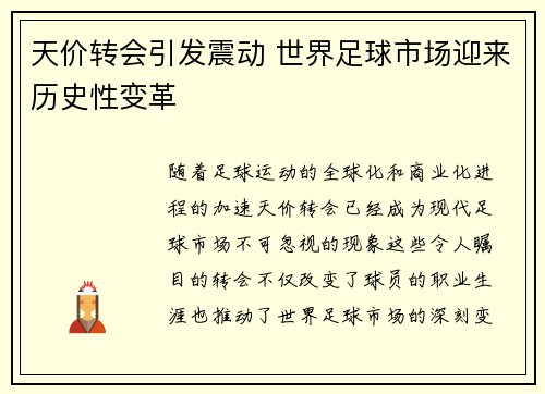 天价转会引发震动 世界足球市场迎来历史性变革
