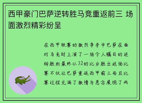 西甲豪门巴萨逆转胜马竞重返前三 场面激烈精彩纷呈