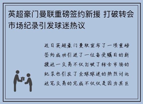 英超豪门曼联重磅签约新援 打破转会市场纪录引发球迷热议
