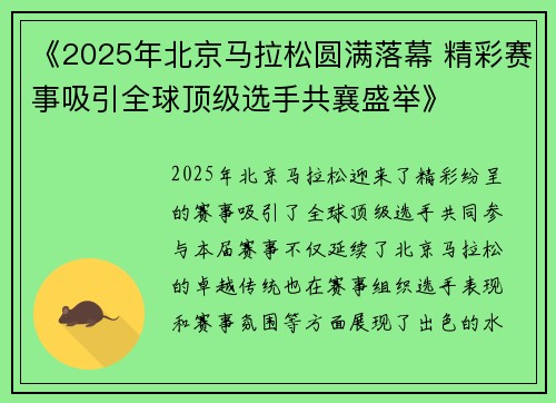 《2025年北京马拉松圆满落幕 精彩赛事吸引全球顶级选手共襄盛举》