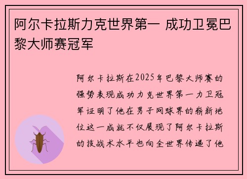 阿尔卡拉斯力克世界第一 成功卫冕巴黎大师赛冠军