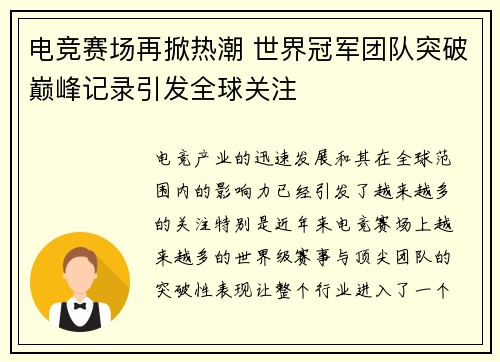 电竞赛场再掀热潮 世界冠军团队突破巅峰记录引发全球关注