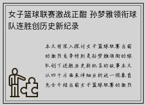 女子篮球联赛激战正酣 孙梦雅领衔球队连胜创历史新纪录