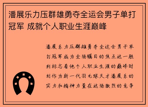 潘展乐力压群雄勇夺全运会男子单打冠军 成就个人职业生涯巅峰