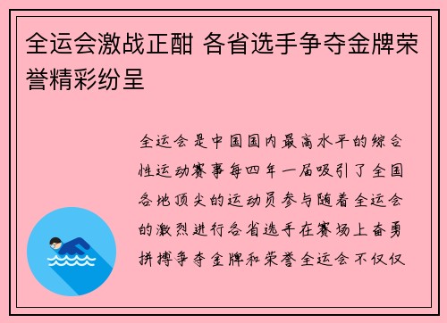 全运会激战正酣 各省选手争夺金牌荣誉精彩纷呈