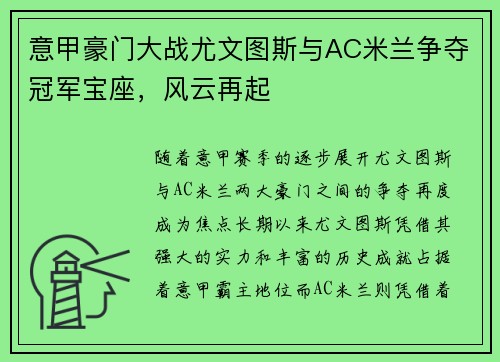 意甲豪门大战尤文图斯与AC米兰争夺冠军宝座，风云再起