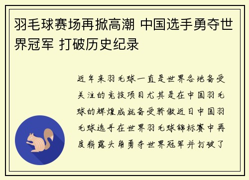 羽毛球赛场再掀高潮 中国选手勇夺世界冠军 打破历史纪录