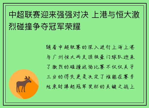 中超联赛迎来强强对决 上港与恒大激烈碰撞争夺冠军荣耀