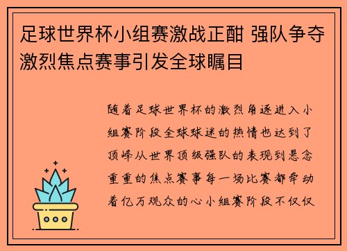 足球世界杯小组赛激战正酣 强队争夺激烈焦点赛事引发全球瞩目