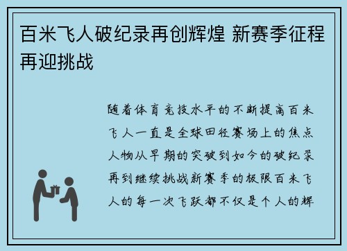 百米飞人破纪录再创辉煌 新赛季征程再迎挑战