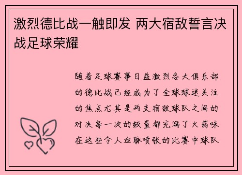 激烈德比战一触即发 两大宿敌誓言决战足球荣耀