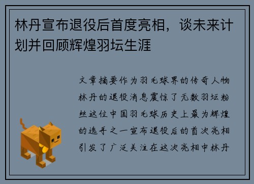 林丹宣布退役后首度亮相，谈未来计划并回顾辉煌羽坛生涯