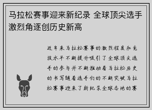 马拉松赛事迎来新纪录 全球顶尖选手激烈角逐创历史新高
