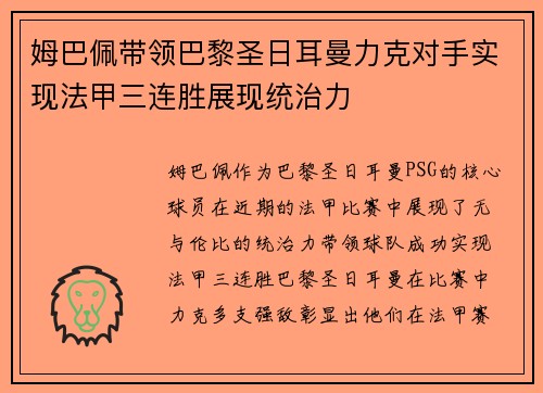 姆巴佩带领巴黎圣日耳曼力克对手实现法甲三连胜展现统治力