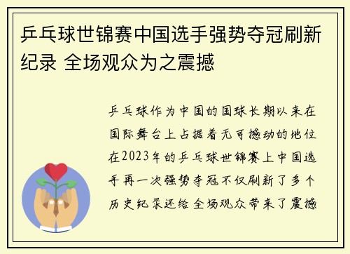 乒乓球世锦赛中国选手强势夺冠刷新纪录 全场观众为之震撼