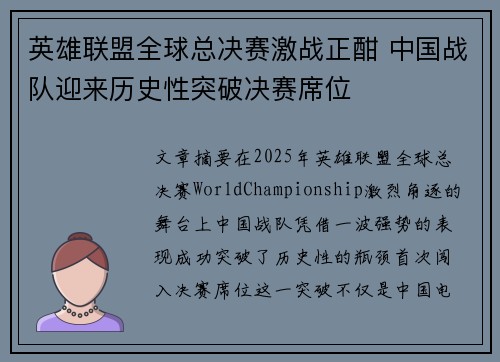 英雄联盟全球总决赛激战正酣 中国战队迎来历史性突破决赛席位