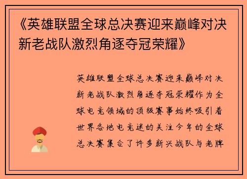 《英雄联盟全球总决赛迎来巅峰对决 新老战队激烈角逐夺冠荣耀》