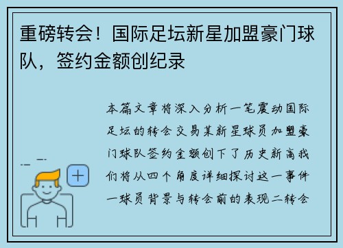 重磅转会！国际足坛新星加盟豪门球队，签约金额创纪录